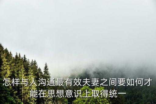 河南人怎么有效溝通,怎樣與人溝通最有效