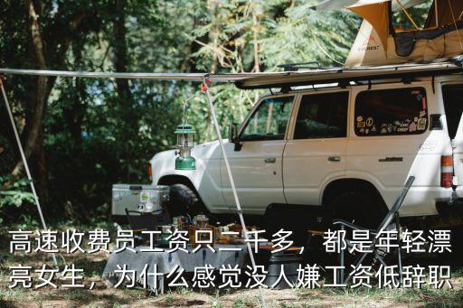 高速收費員工資只二千多，都是年輕漂亮女生，為什么感覺沒人嫌工資低辭職