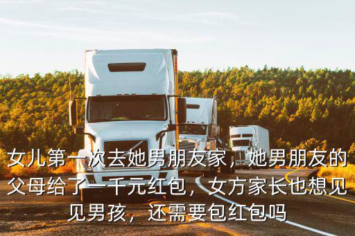 第一次去河南男方家給多少紅包,女兒第一次去她男朋友家