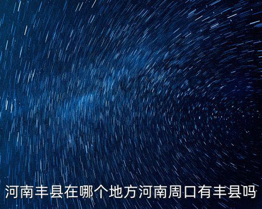 河南萬興縣在哪里,河南縣在哪里
