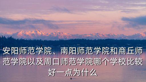周口師范學院播音專業怎么樣,周口師范學院怎么樣