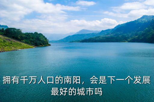 擁有千萬人口的南陽，會是下一個發展最好的城市嗎