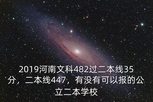 2019河南文科482過二本線35分，二本線447，有沒有可以報(bào)的公立二本學(xué)校
