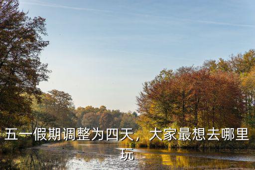 焦作五一放假去哪里玩,大家最想去哪里玩