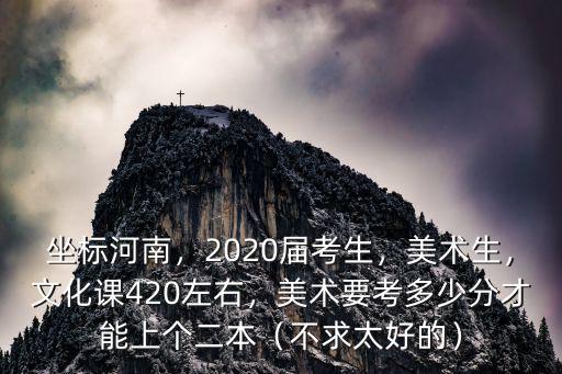 2020河南美術理科考生多少人,美術要考多少分才能上個二本