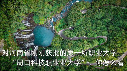 河南科技職業大學學習氛圍怎么樣,我兒子考上河南科技職業大學