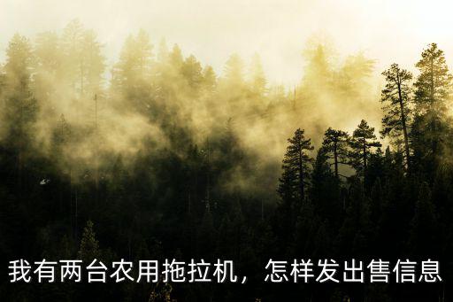 我有兩臺農用拖拉機，怎樣發出售信息