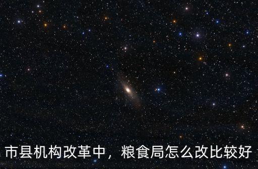 鄭州市市縣機構(gòu)怎么改,市縣機構(gòu)改革中