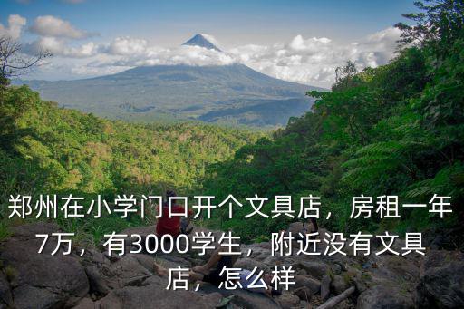 鄭州哪里有文具店,鄭州在小學(xué)門(mén)口開(kāi)個(gè)文具店
