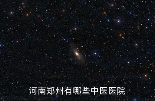 河南鄭州有哪些中醫(yī)醫(yī)院