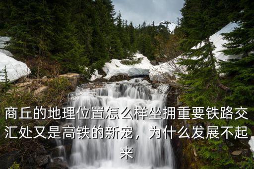 商丘的地理位置怎么樣坐擁重要鐵路交匯處又是高鐵的新寵，為什么發展不起來