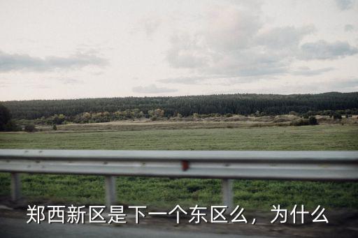 鄭州鄭西新區中心在哪里,鄭州七大新區都有哪些