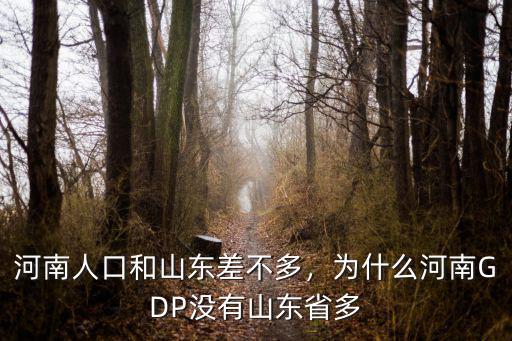 河南的溫度和山東相差多少,河南人口和山東差不多