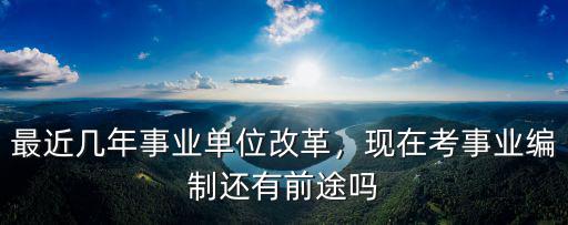 漯河事業編制考試怎么樣,事業編制考試好考嗎