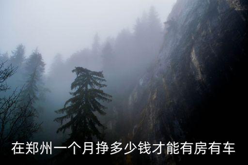 在鄭州買房工資多少合適,在鄭州上街區買房