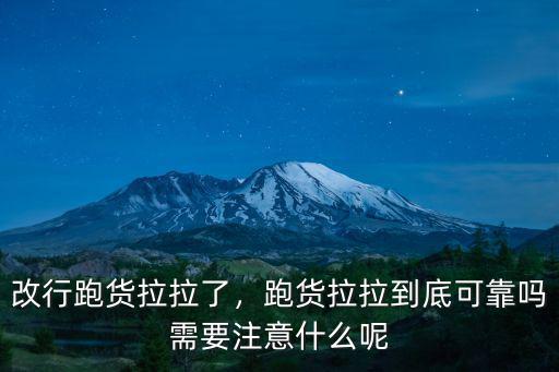 新鄉(xiāng)市貨拉拉怎么樣,貨拉拉靠譜嗎