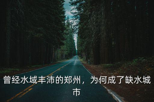 鄭州缺水怎么回事,鄭州還下雪打雷是怎么回事
