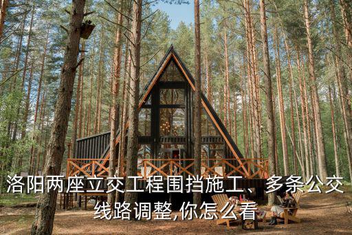 洛陽兩座立交工程圍擋施工、多條公交線路調整,你怎么看
