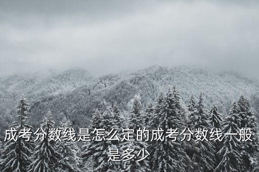 河南高起本的分?jǐn)?shù)線是多少,成考分?jǐn)?shù)線一般是多少