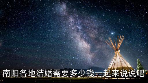南陽各地結婚需要多少錢一起來說說吧