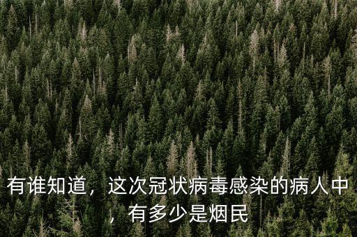 有誰知道，這次冠狀病毒感染的病人中，有多少是煙民