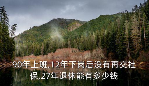 社保交27年焦作退休金多少,退休后一般退休金有多少