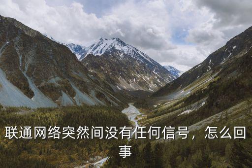 聯(lián)通網(wǎng)絡(luò)突然間沒有任何信號，怎么回事