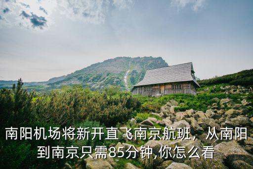 南陽飛南京航班多少錢,南陽機場將新開直飛南京航班