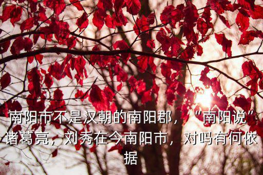 漢朝從南陽郡到汝南郡走哪里,南陽市不是漢朝的南陽郡