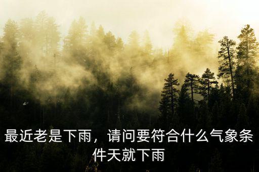 河南怎么總下雨,河南為什么總是下雨