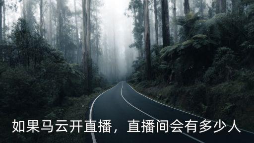 如果馬云開直播，直播間會有多少人