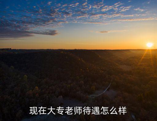 現在大專老師待遇怎么樣