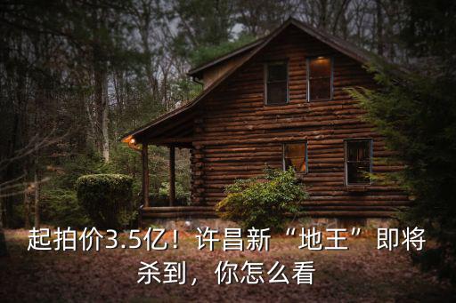 在許昌怎么買地皮,可以在城里買地皮自建嗎
