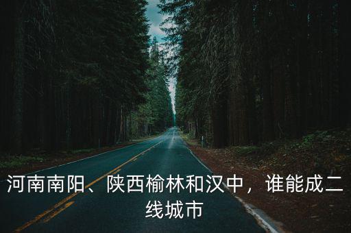 南陽二線城市怎么樣,誰能成二線城市