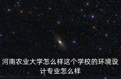 河南農業大學測繪專業怎么樣,河南農業大學怎么樣