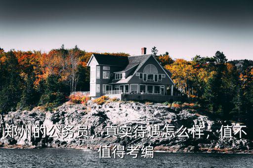 鄭州雙塔待遇怎么樣,真實待遇怎么樣