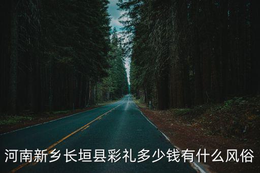 河南新鄉長垣縣彩禮多少錢有什么風俗