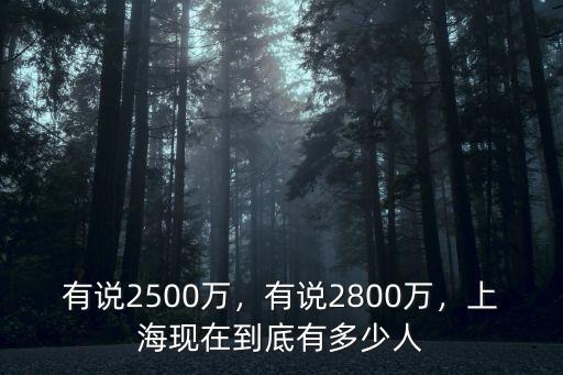 有說2500萬，有說2800萬，上海現(xiàn)在到底有多少人