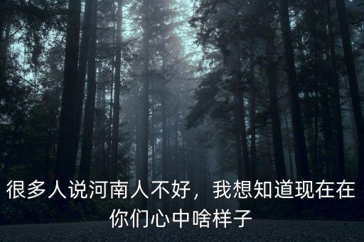 河南說壞蛋怎么說,襄陽人為什么說河南話
