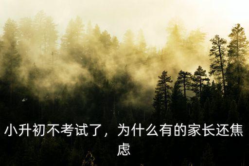 小升初不考試了，為什么有的家長還焦慮