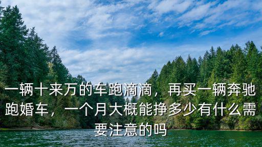 一輛十來萬的車跑滴滴，再買一輛奔馳跑婚車，一個月大概能掙多少有什么需要注意的嗎