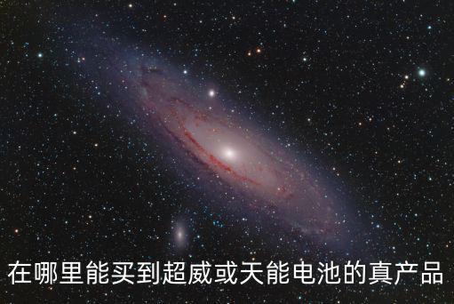 在哪里能買到超威或天能電池的真產品