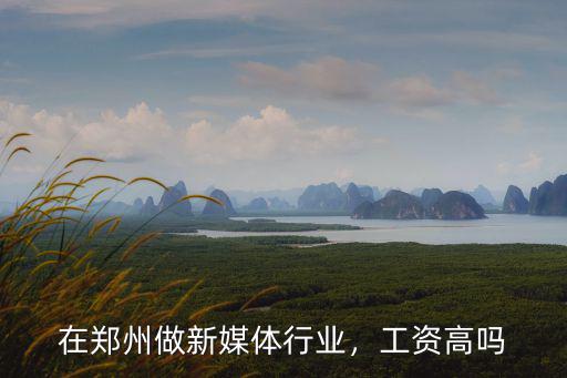 鄭州新媒體哪里招聘工作人員,在鄭州做新媒體行業