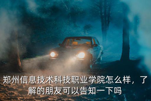 鄭州信息技術(shù)科技職業(yè)學(xué)院怎么樣，了解的朋友可以告知一下嗎