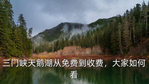 三門峽天鵝湖從免費到收費，大家如何看