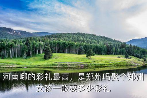 河南女孩嫁人了要給多少彩禮,給多少彩禮合適