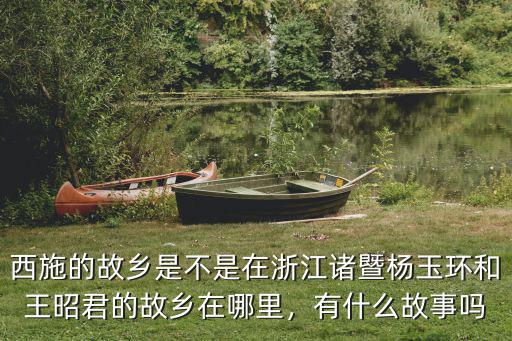 嫦娥的故鄉是河南哪里,楊玉環和王昭君的故鄉在哪里