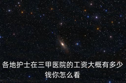 安陽市第三人民醫院護士工資是多少,護士行業工資有多少