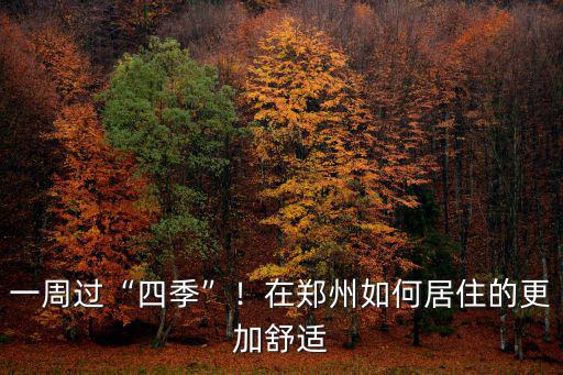 一周過“四季”！在鄭州如何居住的更加舒適