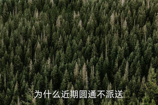 為什么近期圓通不派送
